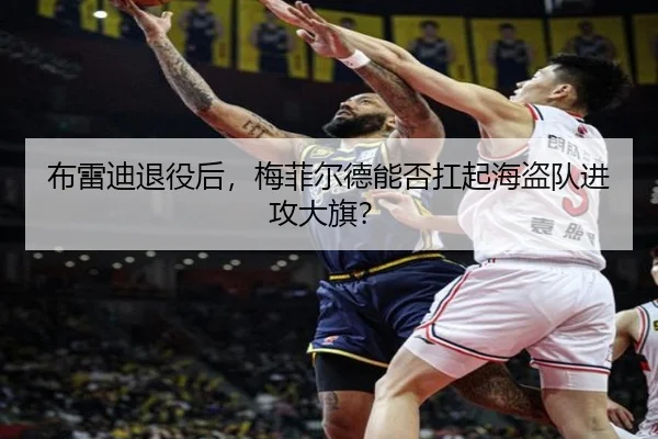 布雷迪退役后，梅菲尔德能否扛起海盗队进攻大旗？